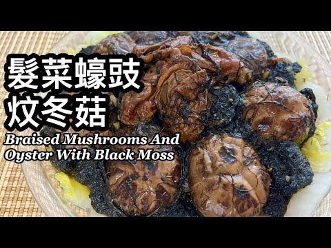 Braised Shiitake Mushrooms na may Dried Oysters at Black Moss