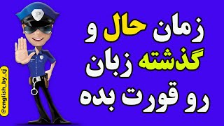 پکیج انفجاری زمان حال و گذشته انگلیسی (بدون فراموش)