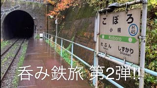 呑み鉄旅 第2弾!! 秘境駅｢こぼろ｣と｢室蘭やきとり｣w(4) 191026 訂正版