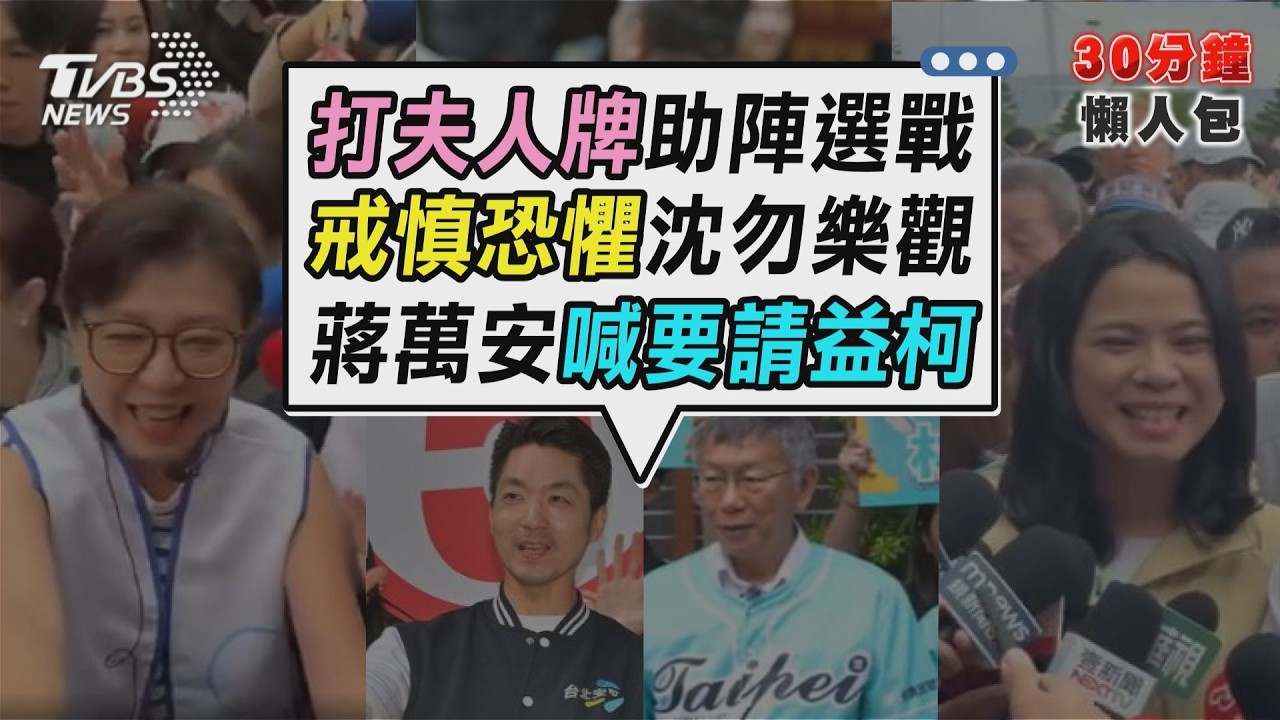 「戒慎恐懼」成選戰關鍵字! 賴清德提醒勿過度樂觀　蔣沈陣營各有部署 2026藍白如何再合作? 柯文哲淡看舊帳　蔣萬安釋出請益訊號【TVBS新聞精華】20261029 @TVBSNEWS02