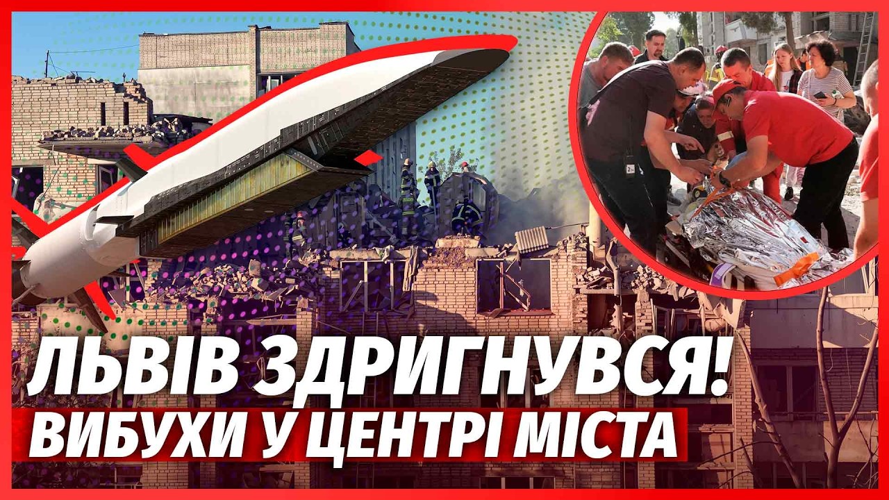 💣ЕКСТРЕНО! КУПА ВИБУХІВ У ЛЬВОВІ. Ракети РОЗНЕСЛИ БУДИНКИ. Балістика ЗАЛЕТІ
