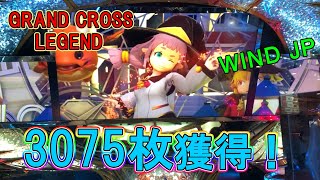 グランドクロスレジェンド 　WIND2775枚＋300枚　獲得してみた