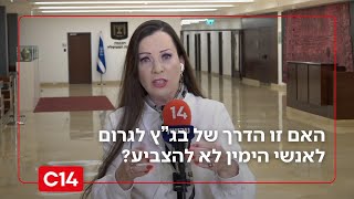 "בג"ץ החליטו שהדרך היחידה שלהם לגרום לכך שלא נלך לבחור - זה לייאש את אנשי הימין" (חדשות ערוץ 14) - התמונה מוצגת ישירות מתוך אתר האינטרנט יוטיוב. זכויות היוצרים בתמונה שייכות ליוצרה. קישור קרדיט למקור התוכן נמצא בתוך דף הסרטון