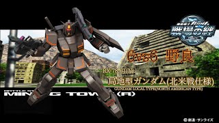 【実は取ってました】戦場の絆#124 連邦 66 鉱山都市(R) 局地型ガンダム(北米戦仕様)