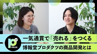 【デジタル時代だからこそ】「つくって終わり」だけでないものづくりの価値にClose Up!【商品開発】