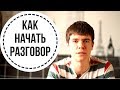 Как завести разговор? С чего начать? + Я боюсь смотреть в глаза! 