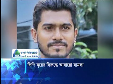 ভিপি নূরের বিরুদ্ধে এবার তরুণীকে অপহরণ, ধর্ষণে সহযোগিতার মামলা | ETV News