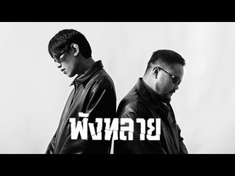 VKL Ft. LAZYLOXY - พังทลาย [Official MV]