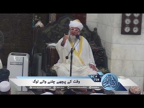People who are behind time | وقت کے پیچھے چلنے والے لوگ | SC728 | Mufti Zarwali Khan