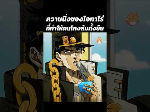 ความนิ่งของโจทาโร่ที่ทำให้คนโกงล้มทั้งยืน #การ์ตูน #shorts #สปอยหนัง #jojosbizzareadventure