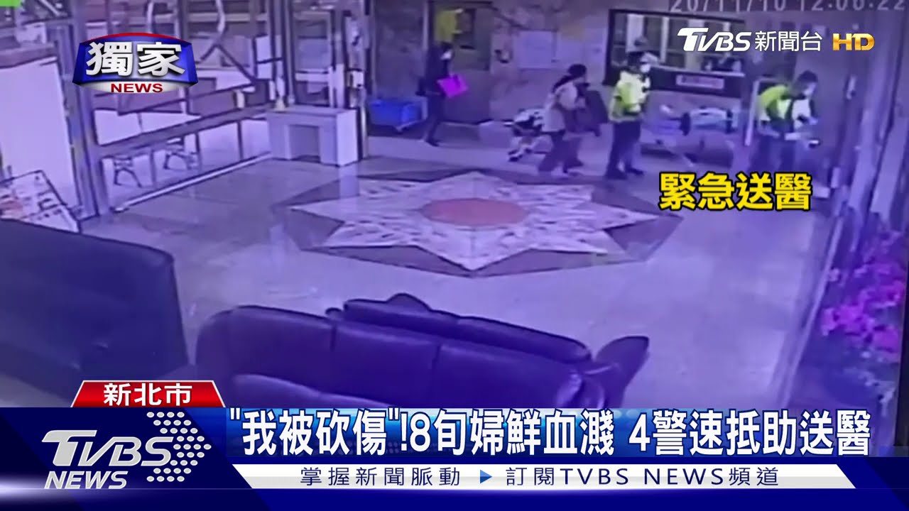 「我被砍傷」!8旬婦鮮血濺 4警速抵助送醫