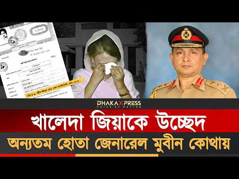জেনারেল মুবীন যেভাবে দেশ ছেড়ে পালিয়ে গেলেন