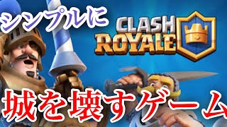 プラモよりボロい城を破壊する【クラッシュロワイヤル 】
