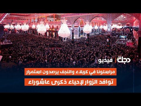 فيديو | مراسلونا في كربلاء والنجف يرصدون استمرار توافد الزوار من داخل وخارج البلاد لإحياء ذكرى عاشوراء