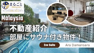 【マレーシア不動産】🇲🇾部屋にサウナがある!? 日本では考えられないマレーシアのコンドミニアム紹介🏠