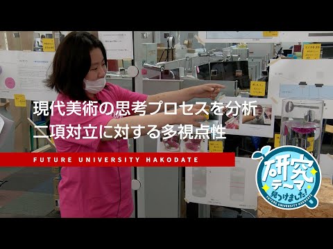 現代美術の思考プロセスを分析　二項対立に対する多視点性