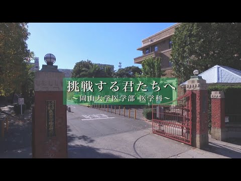 岡山大学医学部医学科紹介