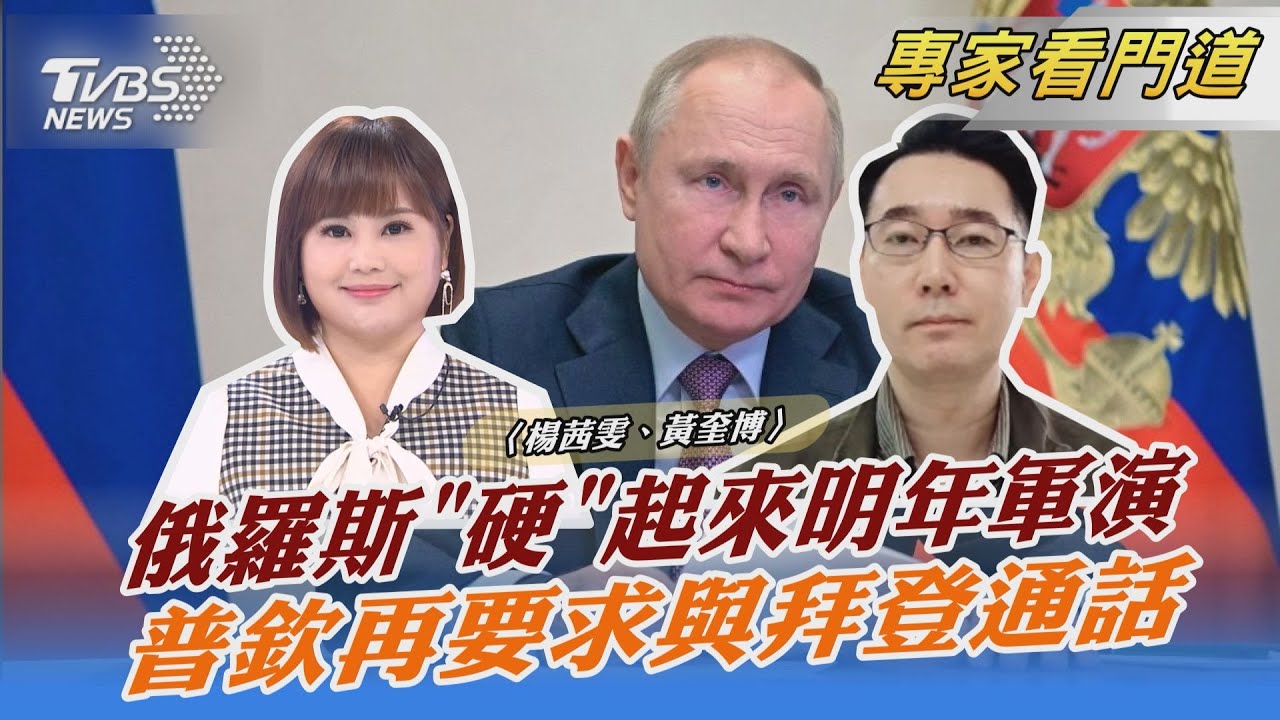 美俄今日再度通話 聚焦烏克蘭緊張局勢 黃奎博:普欽使出「和戰兩手策略」