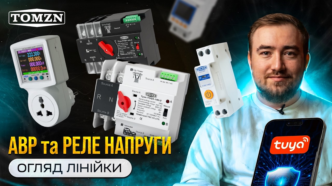 Огляд пристроїв TOMZN: АВР, реле напруги та Wi-Fi автомати. Керування через Tuya Smart