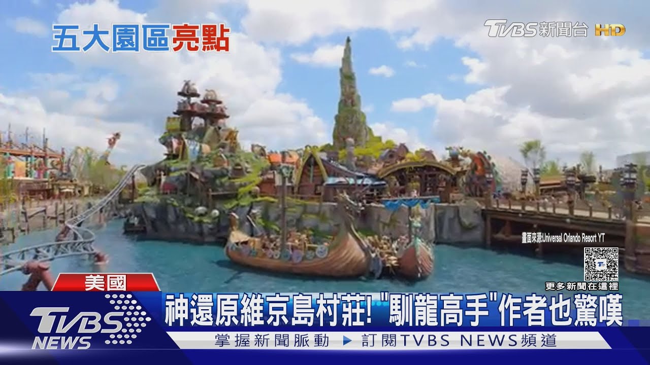 佛州環球「史詩宇宙」開幕!全球首座「怪獸與牠們的產地」樂園