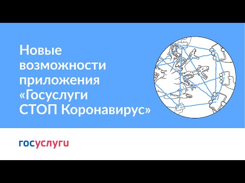 ВИДЕО. Новые возможности приложения «Госуслуги СТОП Коронавирус»