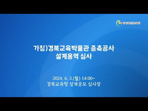 [경북교육청] 가칭)경북교육박물관 증축공사 설계용역