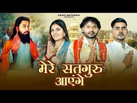 Mere Satguru Aayenge ( मेरे सतगुरु आएंगे )  dj Haryanvi song ( 2026 ) Rahul Mathania Lucky Parjapti 