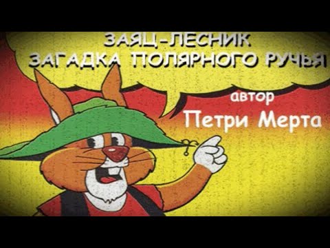 ✔  ЗАЯЦ-ЛЕСНИК ЗАГАДКА ПОЛЯРНОГО РУЧЬЯ (Петри Мерта)