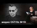 Медиа ChTiVo 19.Сергей Жадан: Анархия в Украине, Месопотамия ...