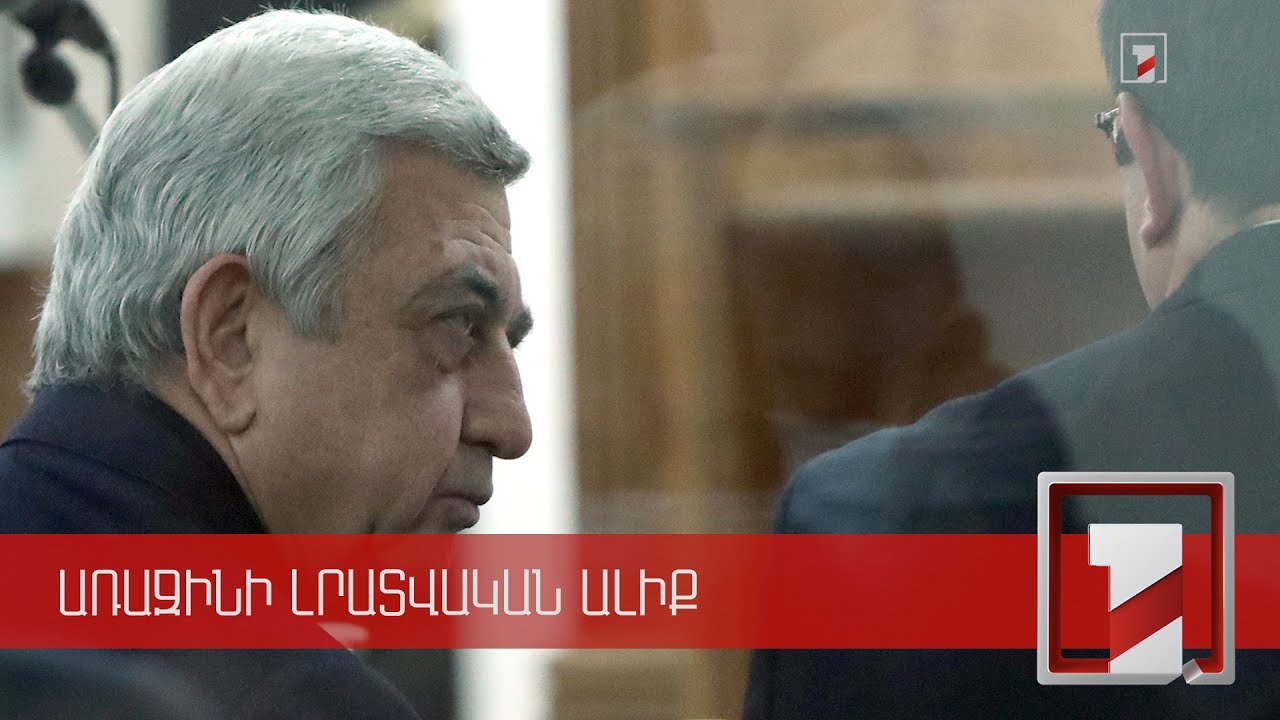Շարունակվում է Սերժ Սարգսյանի գործով դատավարությունը | ՈՒՂԻՂ