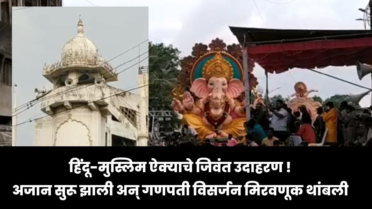 हिंदू-मुस्लिम ऐक्याचे जिवंत उदाहरण ! अजान सुरू झाली अन् गणपती विसर्जन मिरवणूक थांबली