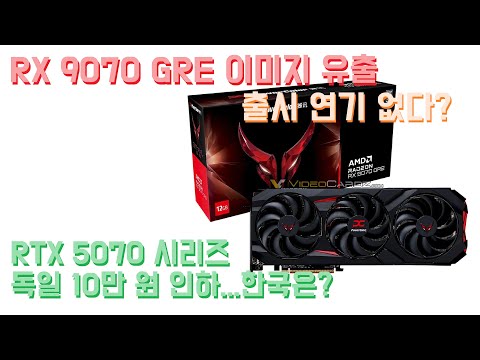 AMD RX 9070 GRE 실제 상품 이미지 유출...RTX 5070 시리즈, 독일에서 10만 원 인하...한국은?
