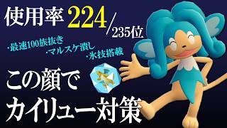 まさかのヒヤッキーでメガカイリュー対策！？使用率最下層が700族を笑顔で破壊する世界線【ポケモンチャンピオンズ】