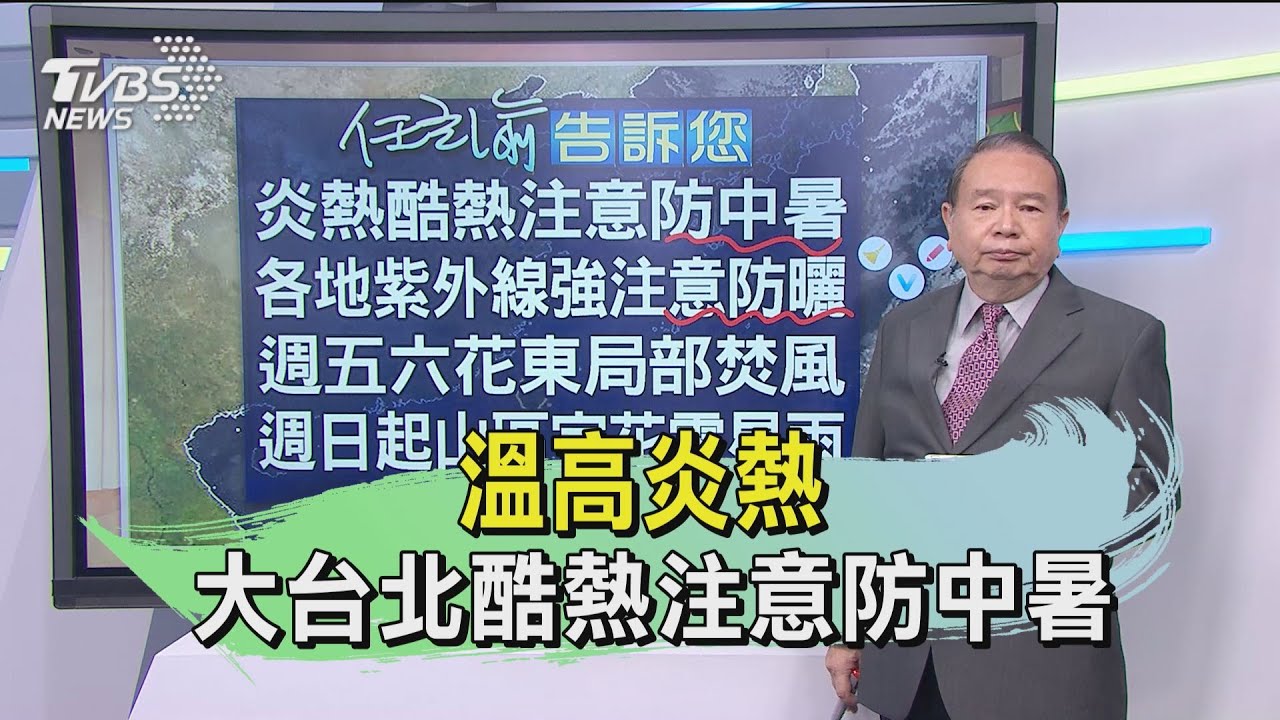溫高炎熱 大台北酷熱注意防中暑
