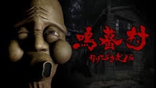 #2  マイク壊れて体壊れた男の『鳴蟇村 なりびきむら』