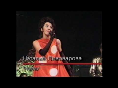 04. Наталья Пивоварова & Препинаки - Назло (Фильм ‘Сайгон представляет', 1999)