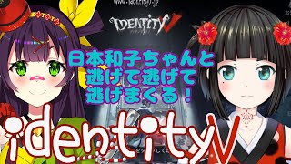 【和子ヌイこらぼ】～第五人格～ 　#ヌイらいぶ