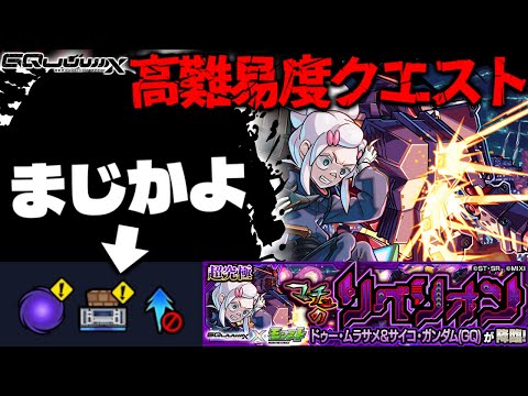 【モンスト】※ギミック判明！まさかこれはまたもやあのキャラなのか…《機動戦士Gundam GQuuuuuuXコラボ超究極：ドゥー・ムラサメ＆サイコ・ガンダム(GQ)》マチュのリベリオン 攻略に備えよ！