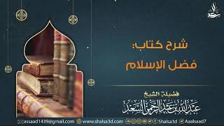 شرح كتاب فضل الإسلام للشيخ محمد بن عبد الوهاب image