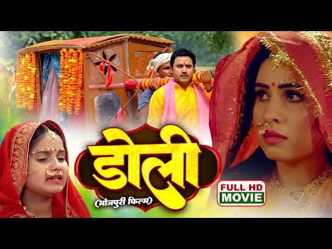 DOLI I डोली I SANJANA PANDEY I KIRAN YADAV I BHOJPURI SUPERHIT MOVIE- BIN PIYA DOLI