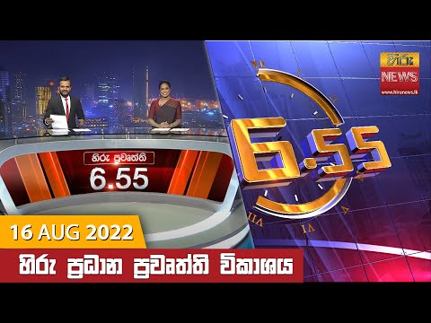 Hiru News 06:55 PM | 2022-08-16