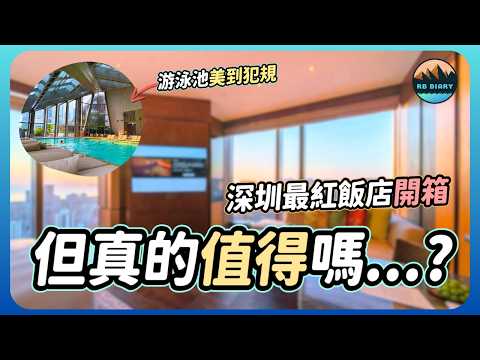 網路爆紅的深圳柏悅酒店開箱！高空海景房＋半露天泳池太夢幻✨但房間這些細節讓人傻眼？｜Park Hyatt Shenzhen 真實評價