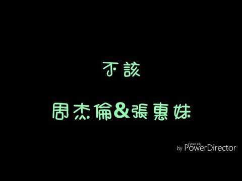 ( 歌詞 ) 周杰倫&張惠妹 - 不該