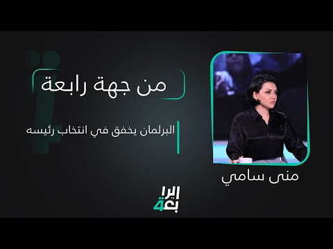 شاهد بالفيديو.. من جهة رابعة مع منى سامي | البرلمان يخفق في انتخاب رئيسه