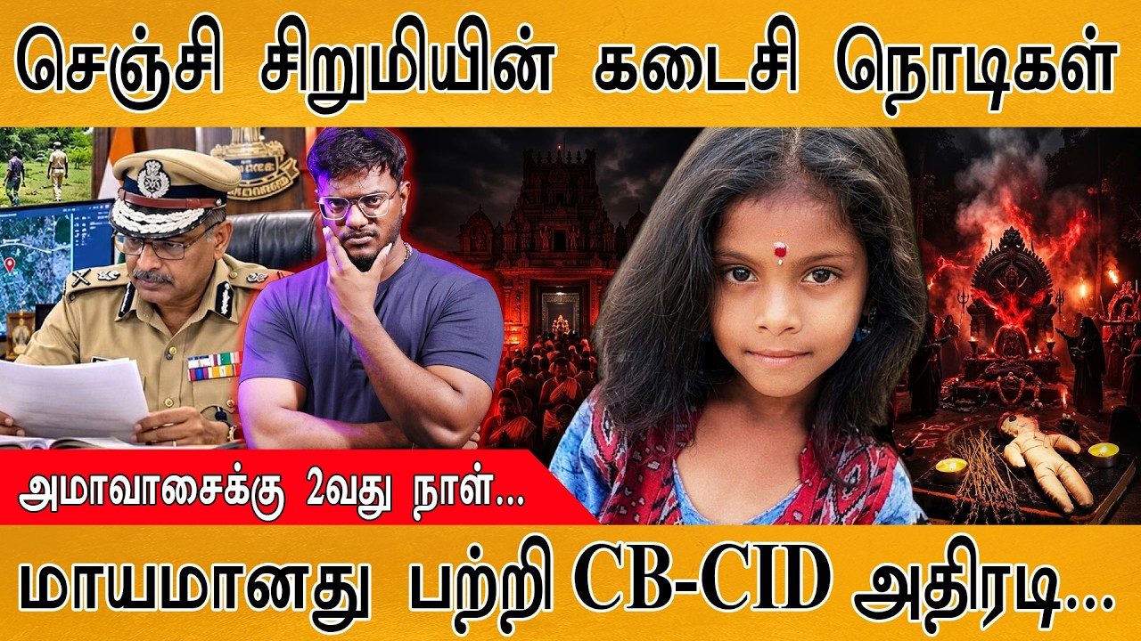 செஞ்சி சிறுமியின் கடைசி நொடிகள் | அமாவாசைக்கு 2வது ந?