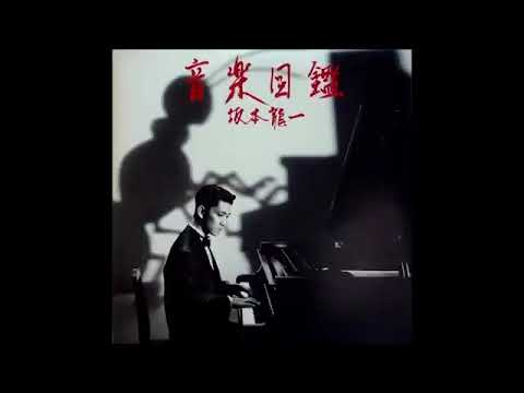 Ryuichi Sakamoto - 音楽図鑑 Ongaku Zukan 1984