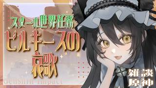 【 #原神 】『ビルキースの哀歌』初見攻略！まだまだ続くジェイドとの砂漠の冒険！【#genshinimpact /#vtuber 】#ルチライブ
