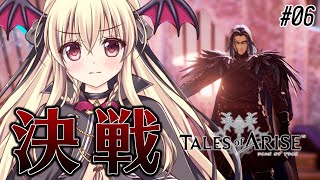 【テイルズ オブ アライズ】『領将ヴォルラーンとの決戦』 ⚠️ネタバレあり #06 【完全初見