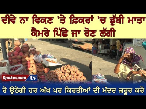 ਦੀਵੇ ਨਾ ਵਿਕਣ 'ਤੇ ਫ਼ਿਕਰਾਂ 'ਚ ਡੁੱਬੀ ਮਾਤਾ ਕੈਮਰੇ ਪਿੱਛੇ ਜਾ ਰੋਣ ਲੱਗੀ