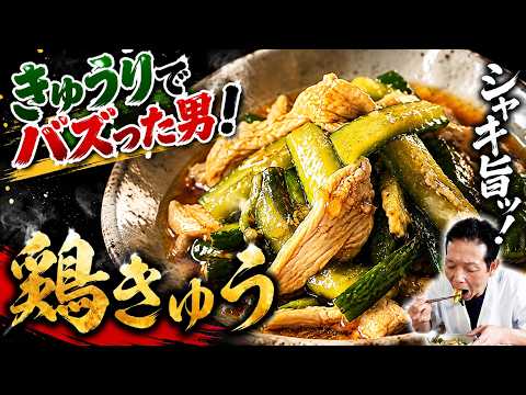 無限鶏きゅう（鶏むね肉ときゅうりの中華風和え）